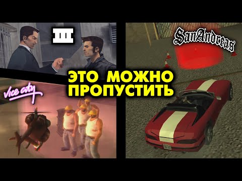Видео: Эти миссии МОЖНО ПРОПУСТИТЬ в GTA III, Vice City и San Andreas