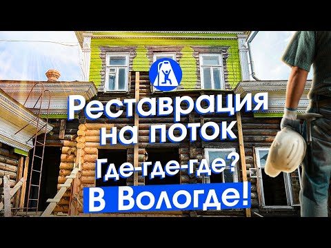 Видео: Вологда: выгодно ли восстанавливать «гнилушки»? Любовь к городу и трудности ремонта старых домов