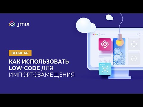 Видео: Как использовать Low-Code для импортозамещения