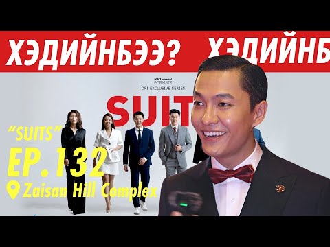 Видео: SUITS  | ХЭДИЙНБЭЭ???