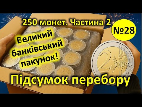 Видео: Частина 2. Великий пакунок монет 2 євро. Підсумок перебору. 