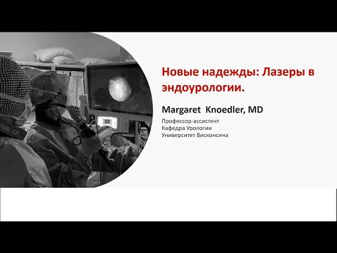 Видео: Вебинар Margaret Knoedler: лазеры в эндоурологии (перевод на русский язык)
