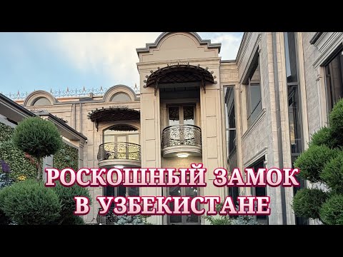 Видео: РОСКОШНЫЙ ЗАМОК В УЗБЕКИСТАНЕ