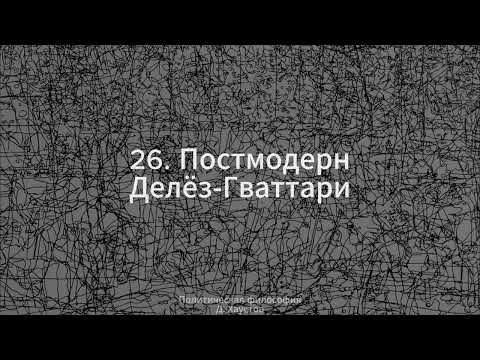 Видео: 26. Политическая философия (Постмодерн. Делёз-Гваттари) - Д. Хаустов