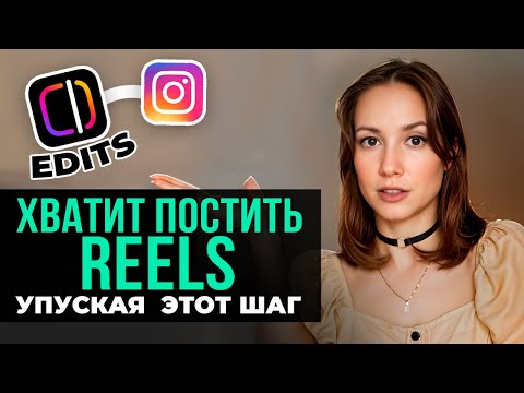 Видео: Edits - как получить больше просмотров на рилс - главное обновление рилс 2025
