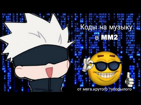 Видео: коды на музыку в MM2