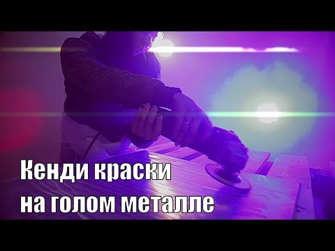 Видео: Аэрография и кенди краски на голом металле