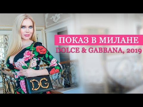 Видео: DOLCE & GABBANA НЕДЕЛЯ МОДЫ В МИЛАНЕ 2019 | ПОКАЗ МОД ELEGANZA | СВАДЕБНЫЕ ПЛАТЬЯ | AKINFIEVA ELENA