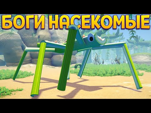 Видео: БОГИ НАСЕКОМЫЕ ( Bugsnax )