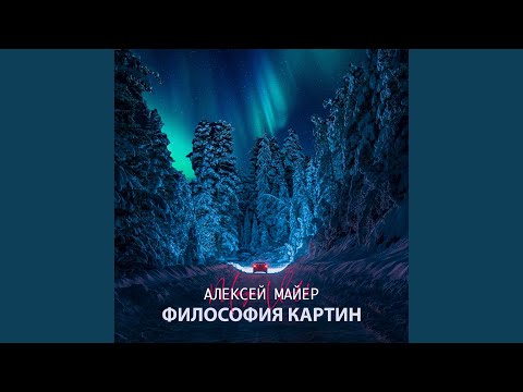 Видео: Философия картин