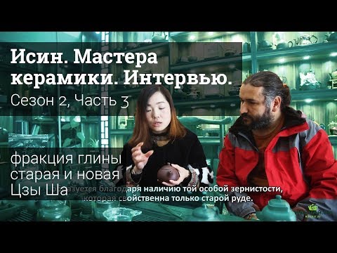 Видео: Исин. Мастера Керамики. Интервью. Сезон 2, Часть 3
