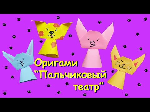 Видео: «Бумажный пальчиковый театр ».  Оригами. Как сложить интересную поделку  из бумаги.