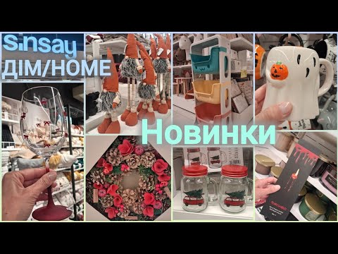 Видео: Sinsay Home/Дім завезли багото краси🎀 Келихи, штори, полички, свічки, пледи, декор, різдвяний вінок✨
