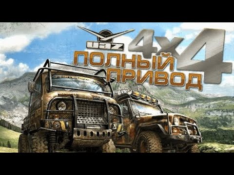 Видео: Обзор Полный привод: УАЗ 4x4