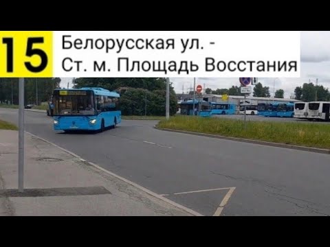 Видео: Автобус 15. Белорусская ул. - Ст. м. Площадь Восстания