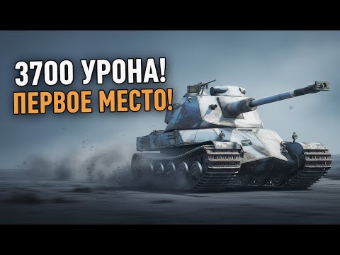 Видео: AMX 65 T — 3700 УРОНА и ПЕРВОЕ МЕСТО! | World of Tanks