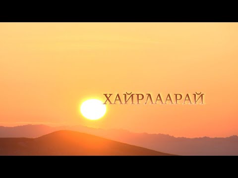Видео: "Хайрлаарай" нэвтрүүлэг | MNB