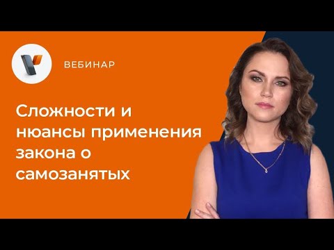 Видео: Сложности и нюансы применения закона о самозанятых