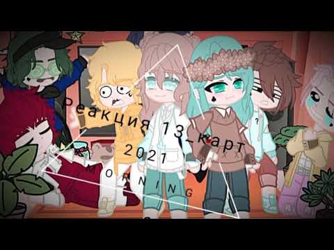 Видео: Реакция 13_карт на т.т про Зонтика (1/?)