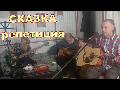 Видео: АРХИВ (СКАЗКА (В. Цой) первый прогон)