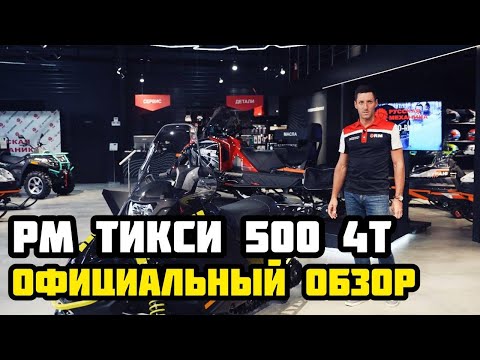 Видео: ОФИЦИАЛЬНЫЙ обзор снегохода РМ TIKSY 500 4Т