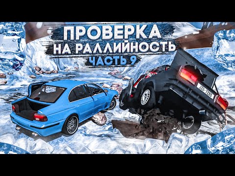 Видео: ПРОВЕРКА НА РАЛЛИЙНОСТЬ! ЧАСТЬ 9! (BEAM NG DRIVE)