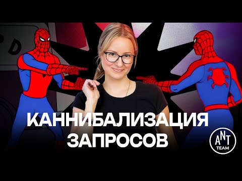 Видео: Каннибализация запросов и страниц в SEO