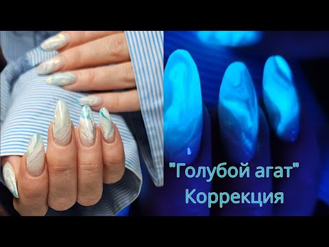 Видео: "голубой агат" коррекция