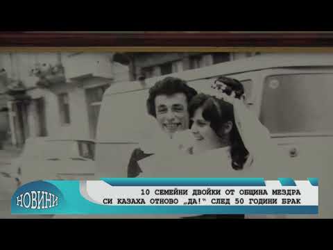 Видео: 10 семейни двойки празнуваха "Златна сватба" в община Мездра