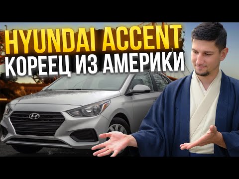 Видео: Hyundai Accent: ВСЕ ЕЩЕ лучший бюджетный седан? Обзор и тест-драйв