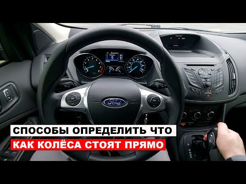 Видео: Способы Определить что Колёса Стоят Прямо, куда повёрнуты колёса