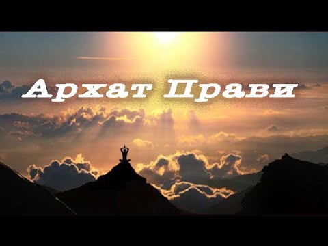 Видео: Архаты мира Прави. Боги воплощенные на Земле. Юлона Стоянова и Лада Артинская. Браминный Архат