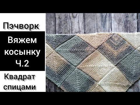 Видео: Косынка, безотрывное вязание. Пэчворк спицами.  Patchwork knitting shawl . Часть 2.