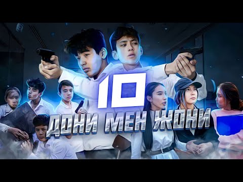 Видео: Соңғы миссия | Дони мен Жони | 10 серия