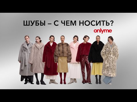 Видео: КАКУЮ ВЫБРАТЬ ШУБУ? ОБЗОР БРЕНДА ONLY ME