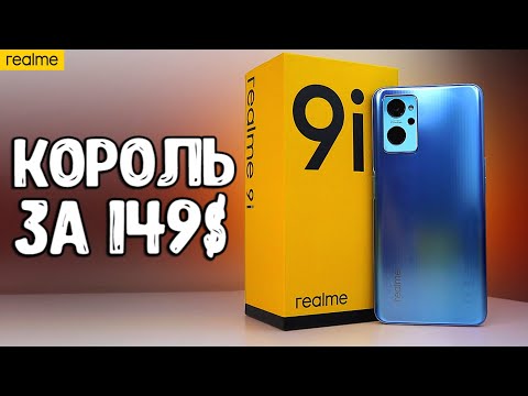 Видео: Realme 9i обзор нового ХИТА с шикарной начинкой 🔥 Конкурент POCO или Xiaomi до 20000 руб.