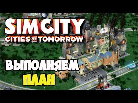 Видео: SimCity Города будущего | Металлы и аттракционы. Нужно достичь цель#11