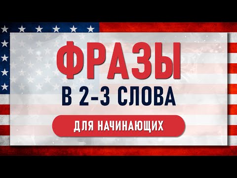 Видео: Короткие Английские ФРАЗЫ в 2 и 3 слова (легко запомнить!)