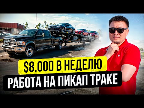 Видео: $8000 за 7 дней в США! – Жизнь и Работа на ПИКАП ТРАКЕ в Америке