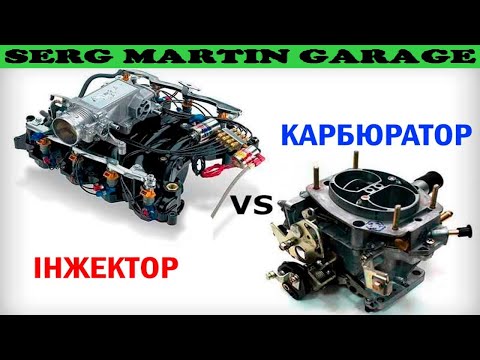 Видео: КАРБЮРАТОР ИЛИ ИНЖЕКТОР ЧТО ЛУЧШЕ И БЫСТРЕЕ?