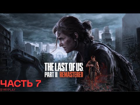 Видео: The Last of Us ll Remastered Часть   7 Джесси