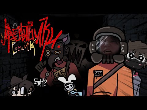 Видео: ЛаПАТНИКИ : ПЕРЕЗАПУСК.