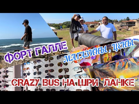 Видео: САМЫЙ ДЕШЕВЫЙ ТРАНСПОРТ НА ШРИ ЛАНКЕ!/ ФОРТ ГАЛЛЕ / ГДЕ ОБМЕНЯТЬ ВАЛЮТУ?/ МАГАЗИНЫ/ ЦЕНЫ / 2023