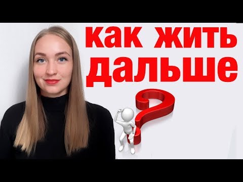 Видео: Как пережить расставание и безответную любовь