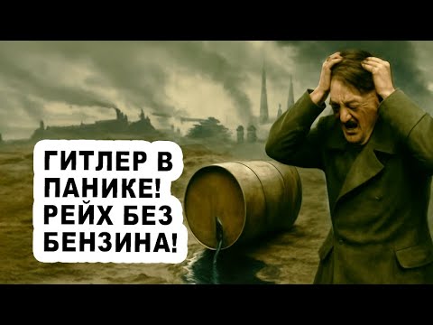 Видео: Рейх без бензина: как СССР лишил Германию топлива
