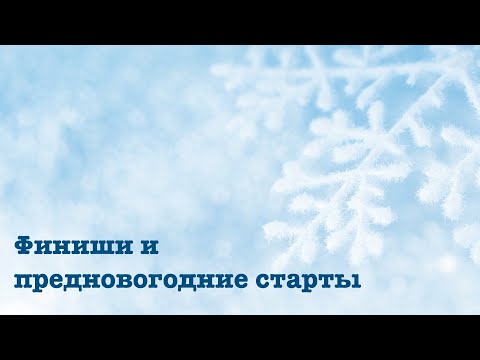 Видео: Финиши и предновогодние старты