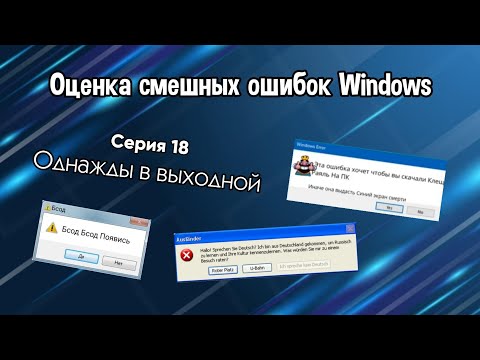 Видео: Оценка смешных ошибок Windows. Серия 18. Однажды в выходной