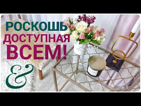 Видео: РОСКОШЬ ДОСТУПНАЯ ВСЕМ! Из старья и хламья  ЗОЛОТАЯ МЕБЕЛЬ интерьер волшебное преображение