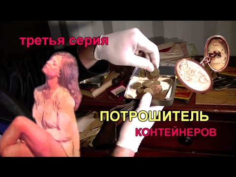 Видео: 72.Золото серебро монеты СТАРАЯ тумба с НАЧИНКОЙ третья серия ПОТРОШИТЕЛЬ КОНТЕЙНЕРОВ