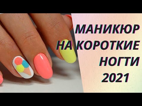 Видео: 💖Потрясающий маникюр на короткие ногти 2021👍